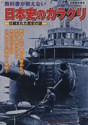 教科書が教えない 日本史のカラクリ 仕組まれた歴史の謎 別冊歴史読本99