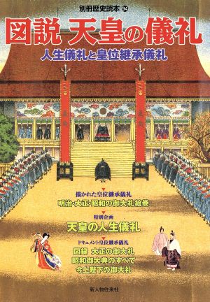 図説 天皇の儀礼 人生儀礼と皇位継承儀礼 別冊歴史読本94