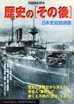 歴史の「その後」 日本史追跡調査 別冊歴史読本69