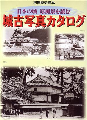城古写真カタログ日本の城原風景を読む別冊歴史読本40