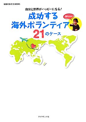 自分と世界がハッピーになる！成功する海外ボランティア21のケース 地球の歩き方BOOKS