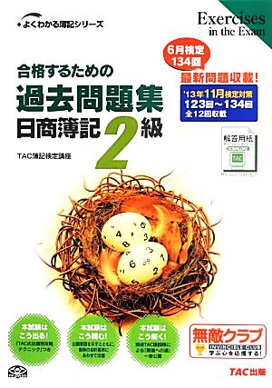 合格するための過去問題集 日商簿記2級('13年11月検定対策) よくわかる簿記シリーズ