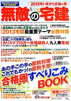 無敵の宅建 2013年いまから合格の巻