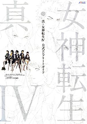 真・女神転生4公式コンプリートガイド 中古本・書籍 | ブックオフ公式