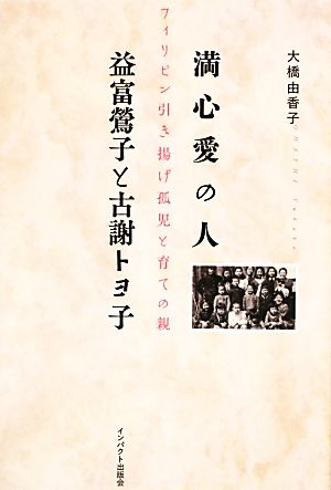 満心愛の人 益富鴬子と古謝トヨ子 フィリピン引き揚げ孤児と育ての親