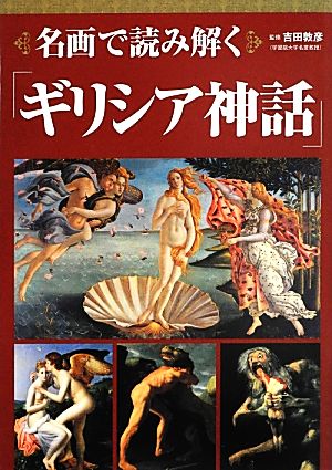 名画で読み解く「ギリシア神話」