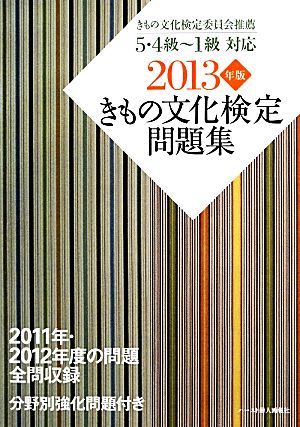 きもの文化検定問題集(2013年版) 5・4級、3級、2級、1級対応