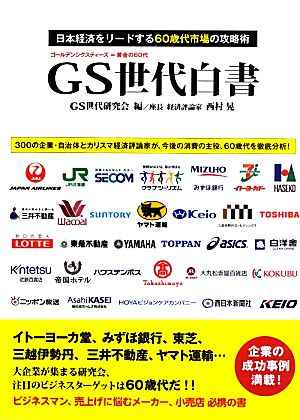 GS世代白書日本経済をリードする60歳代市場の攻略術