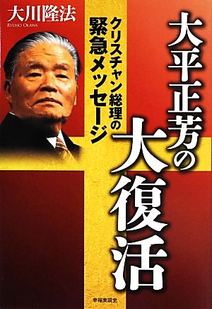 大平正芳の大復活 クリスチャン総理の緊急メッセージ