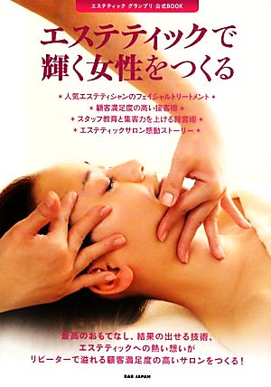 エステティックで輝く女性をつくる エステティックグランプリ公式BOOK