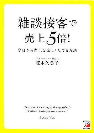 雑談接客で売上5倍！ 今日から売上を楽しくたてる方法 アスカビジネス