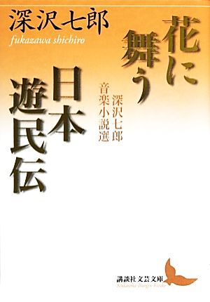 花に舞う・日本遊民伝 深沢七郎音楽小説選 講談社文芸文庫