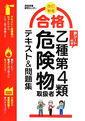 合格乙種第4類危険物取扱者テキスト&問題集