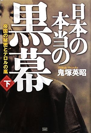 日本の本当の黒幕(下)帝国の秘密とテロルの嵐