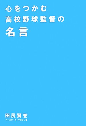 心をつかむ高校野球監督の名言