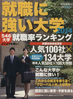 就職に強い大学(2014) YOMIURI SPECIAL