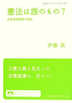 憲法は誰のもの？ 自民党改憲案の検証 岩波ブックレット878