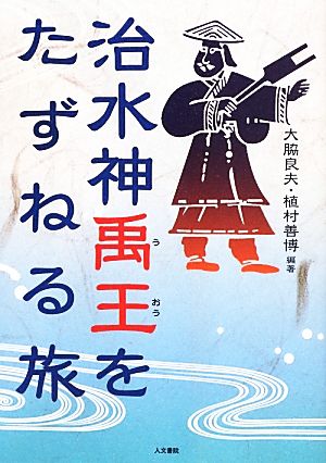 治水神禹王をたずねる旅