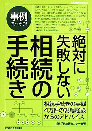 事例たっぷり！絶対に失敗しない相続の手続き 相続手続きの実態4万件の現場経験からのアドバイス