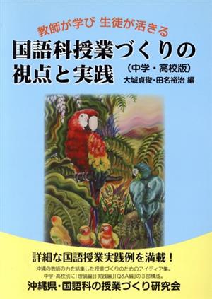 国語科授業づくりの視点と実践