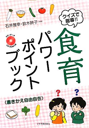 クイズで指導!!食育パワーポイントブック 書きかえ自由自在