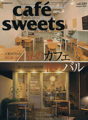 cafe sweets(vol.149)柴田書店MOOK