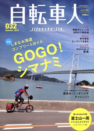 自転車人(032) 別冊山と溪谷