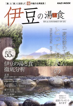 伊豆と湯と食 「湯」と「食」に注目して、伊豆の魅力を再発見！ KAZIムック88