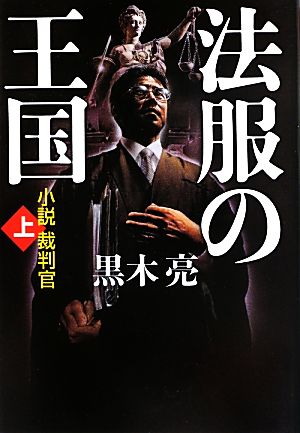 法服の王国 小説裁判官(上)