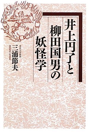 井上円了と柳田国男の妖怪学