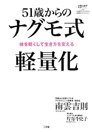 51歳からのナグモ式軽量化 体を軽くして生き方を変える 片寄斗史子聞き書きシリーズ100歳までいきいき生きる国民医のアドバイス6