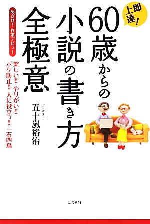 即上達！60歳からの小説の書き方全極意