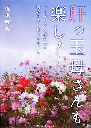 肝っ玉母さんも楽し！ パーキンソン病の夫を寝たきりにはさせまいぞ