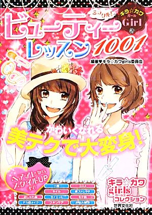 キラ☆カワGirl ミラクル！ビューティーレッスン1001 キラ☆カワgirlsコレクション