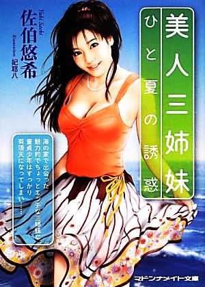 美人三姉妹 ひと夏の誘惑 マドンナメイト文庫