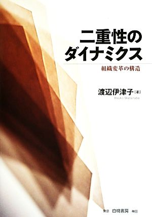 二重性のダイナミクス 組織変革の構造