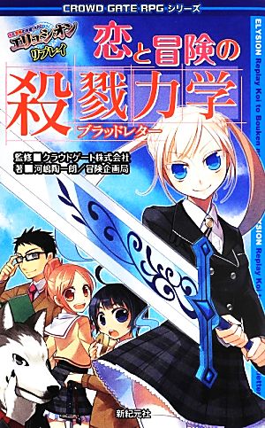 エリュシオンリプレイ 恋と冒険の殺戮力学CROWD GATE RPGシリーズ