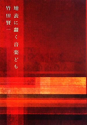 地表に蠢く音楽ども竹田賢一音楽論集