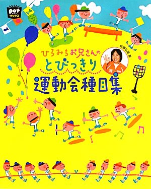 ひろみちお兄さんのとびっきり運動会種目集