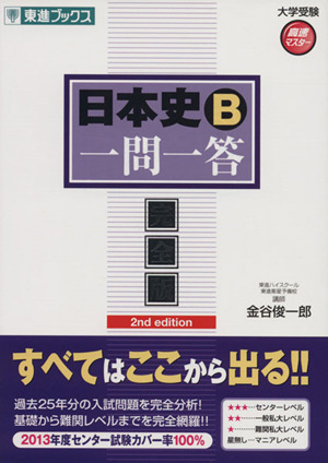 日本史B 一問一答 完全版2nd edition東進ブックス 大学受験高速マスターシリーズ