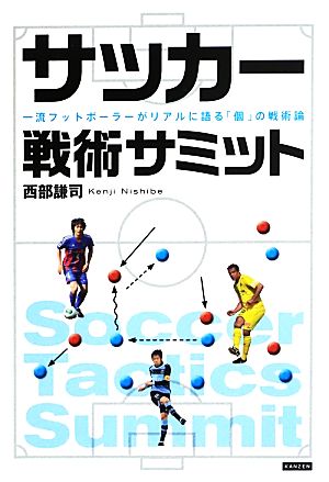 サッカー戦術サミット 一流フットボーラーがリアルに語る「個」の戦術論