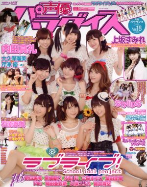 声優PARADISE(VOL.18)