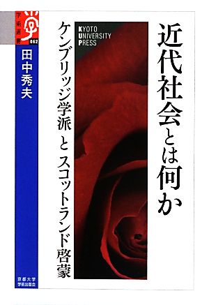 近代社会とは何か ケンブリッジ学派とスコットランド啓蒙 学術選書