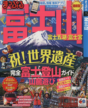 まっぷる富士山 マップルマガジン