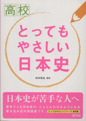 高校 とってもやさしい日本史