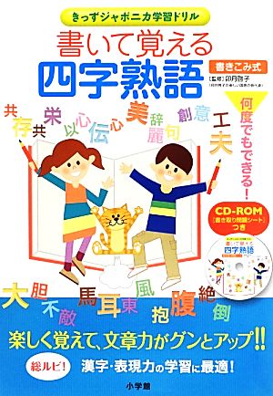 書いて覚える四字熟語 きっずジャポニカ学習ドリル