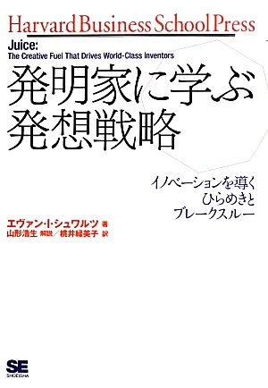 発明家に学ぶ発想戦略 イノベーションを導くひらめきとブレークスルー