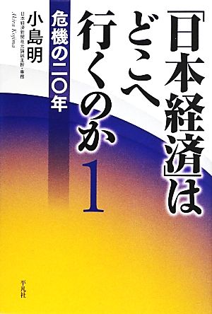 「日本経済」はどこへ行くのか(1)危機の二〇年