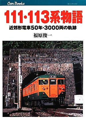 111・113系物語近郊形電車50年・3000両の軌跡キャンブックス