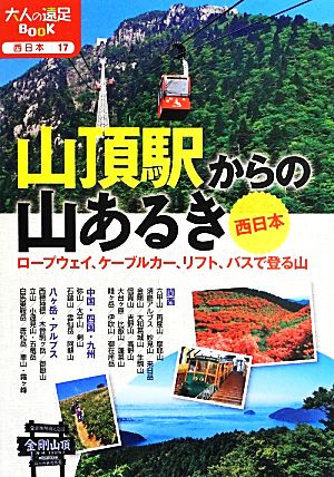 山頂駅からの山あるき 西日本 大人の遠足BOOK西日本17